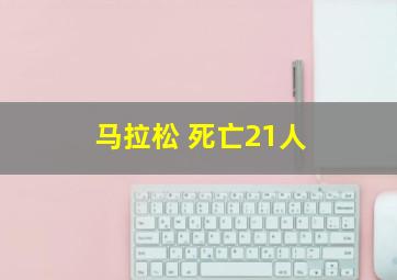 马拉松 死亡21人